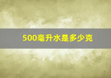 500毫升水是多少克