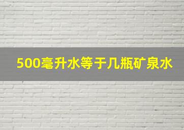 500毫升水等于几瓶矿泉水