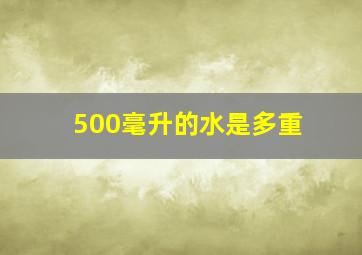 500毫升的水是多重