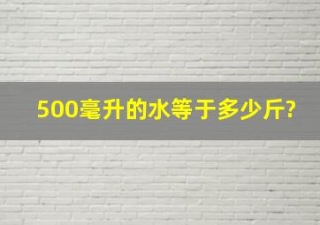 500毫升的水等于多少斤?