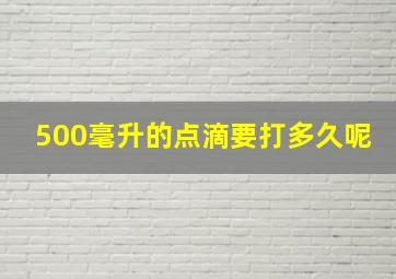 500毫升的点滴要打多久呢