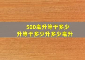 500毫升等于多少升等于多少升多少毫升