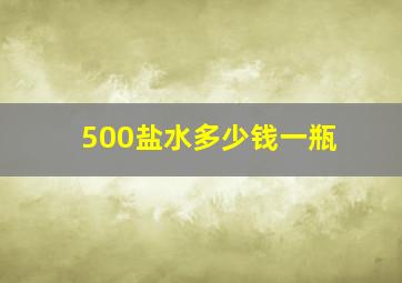 500盐水多少钱一瓶