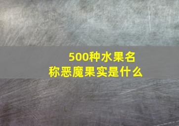 500种水果名称恶魔果实是什么