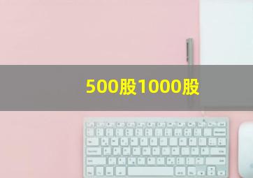 500股1000股