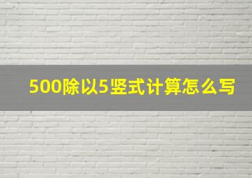 500除以5竖式计算怎么写