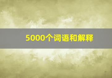 5000个词语和解释