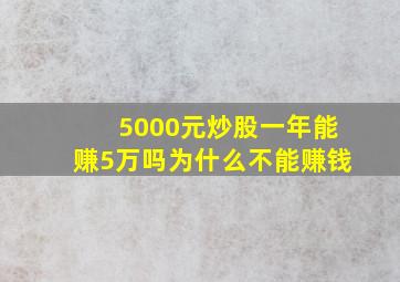 5000元炒股一年能赚5万吗为什么不能赚钱