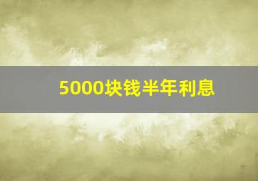 5000块钱半年利息