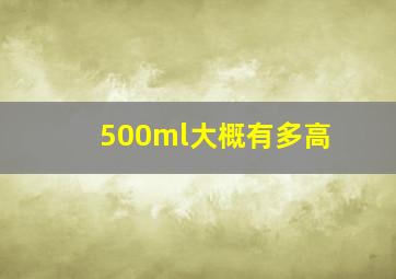 500ml大概有多高