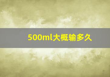 500ml大概输多久