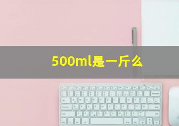 500ml是一斤么