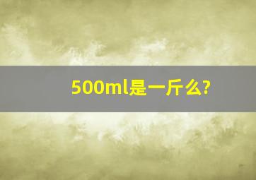 500ml是一斤么?