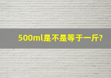 500ml是不是等于一斤?