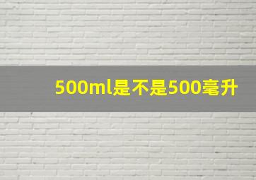 500ml是不是500毫升