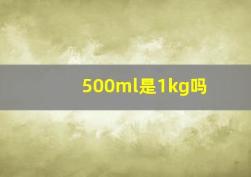 500ml是1kg吗