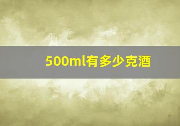 500ml有多少克酒