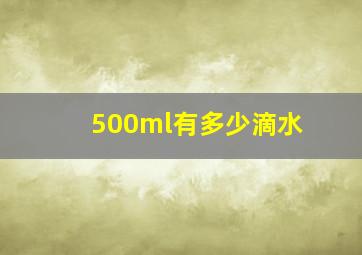 500ml有多少滴水