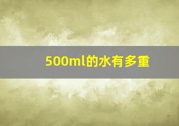 500ml的水有多重