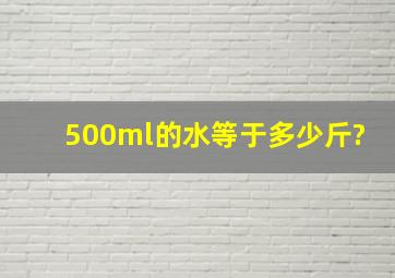 500ml的水等于多少斤?