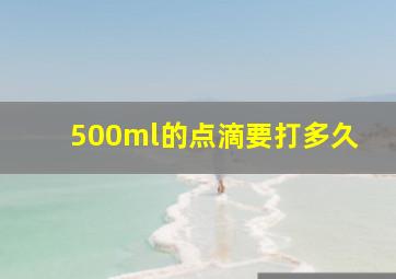 500ml的点滴要打多久