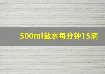 500ml盐水每分钟15滴