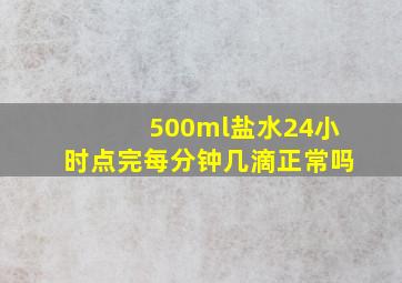 500ml盐水24小时点完每分钟几滴正常吗