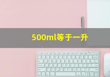 500ml等于一升