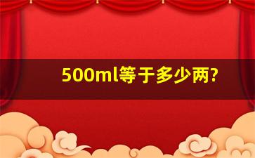 500ml等于多少两?