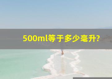 500ml等于多少毫升?