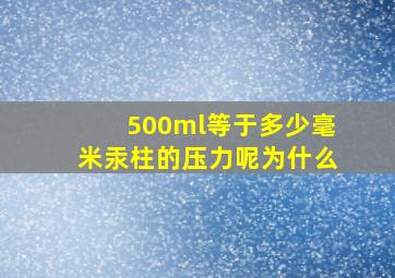 500ml等于多少毫米汞柱的压力呢为什么