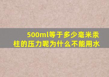 500ml等于多少毫米汞柱的压力呢为什么不能用水