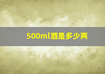 500ml酒是多少两