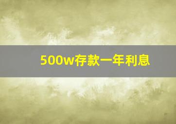 500w存款一年利息