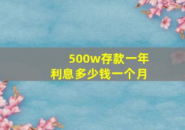 500w存款一年利息多少钱一个月