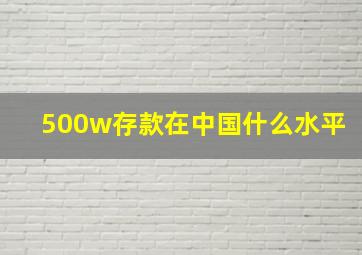 500w存款在中国什么水平