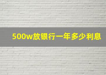 500w放银行一年多少利息