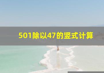 501除以47的竖式计算