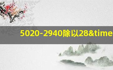 5020-2940除以28×37