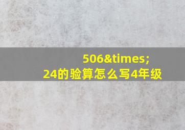 506×24的验算怎么写4年级