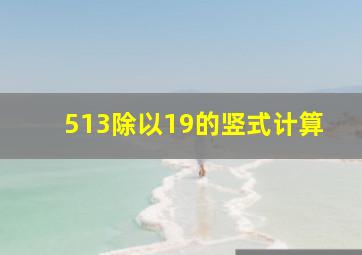 513除以19的竖式计算