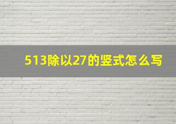 513除以27的竖式怎么写