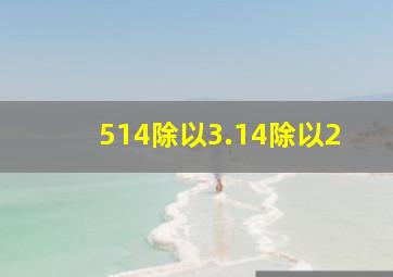 514除以3.14除以2