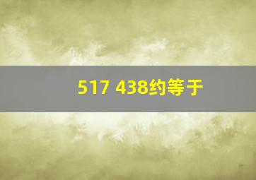 517+438约等于