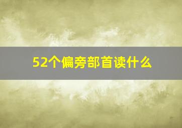 52个偏旁部首读什么