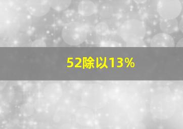 52除以13%