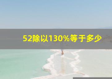 52除以130%等于多少