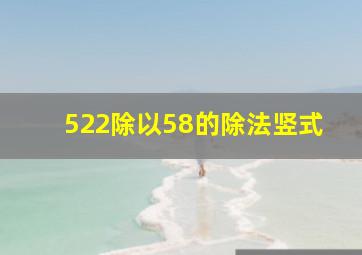 522除以58的除法竖式