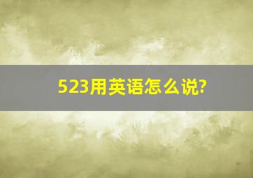 523用英语怎么说?