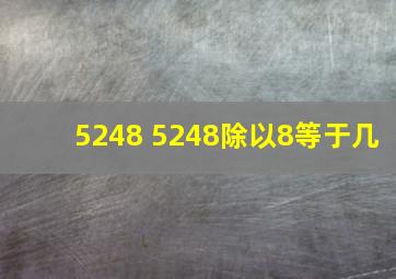 5248+5248除以8等于几